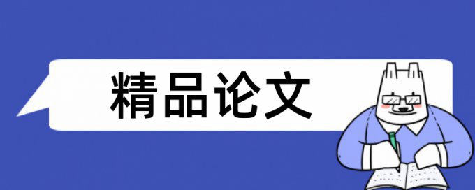 硕士学位论文改重