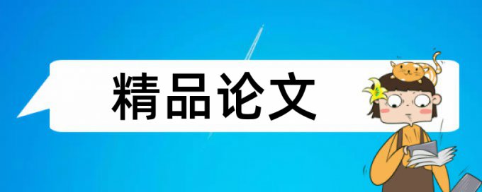 研究生学术论文免费查重原理和查重