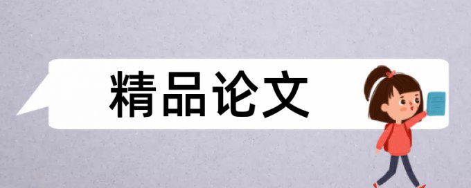 英语文学论文引用的查重吗