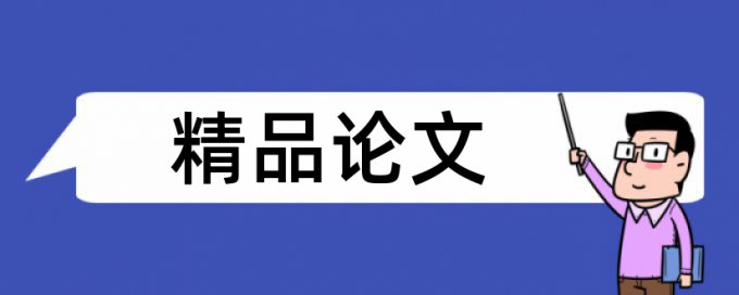 免费大雅电大学位论文抄袭率