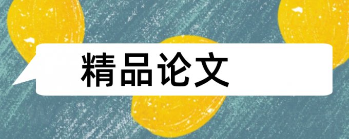 海南大学学士学位论文查重率