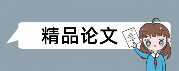 期刊论文检测软件怎么样