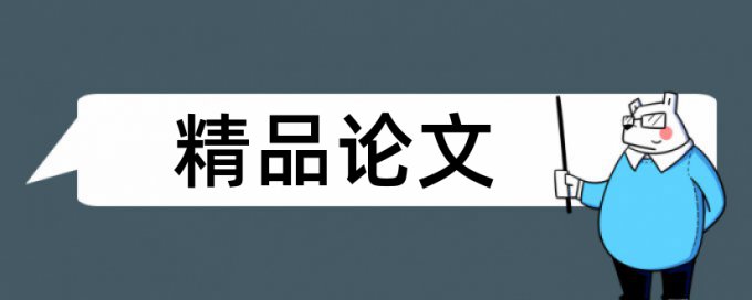 免费Turnitin英文论文检测