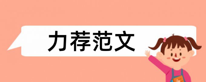 幼教类论文范文