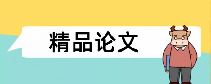 医学论文如何过检测