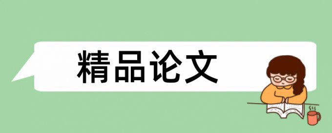 职称论文学术不端查重哪里查