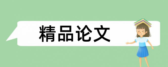 综述类文章的查重率