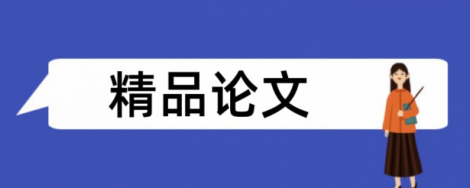 电大学位论文抄袭率安全吗