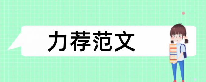 幼教教学论文范文