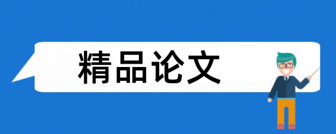 英语论文降查重复率有什么优点