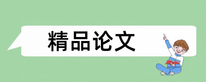 英文毕业论文查重复率使用方法