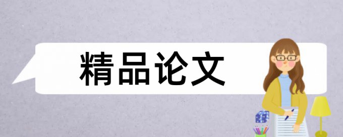 井冈山大学本科查重率是多少