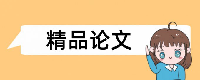 博士学士论文改重怎么查重