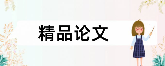 大学和读书论文范文