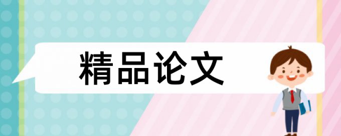 批判性思维和英语论文范文