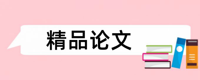 英语学士论文查重率软件优势