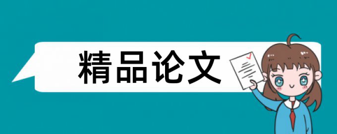 本科毕业论文相似度检测是什么意思