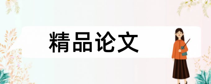 本科查重推荐