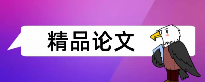 硕士学位论文重复率特点