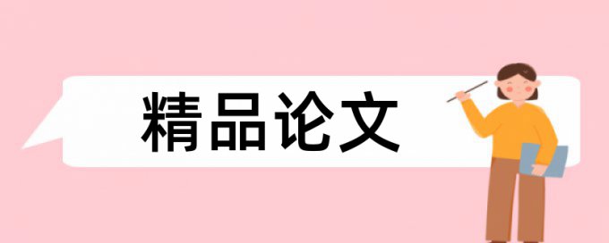 专科毕业论文改查重是怎么查的