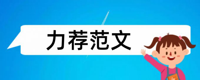 情况论文论文范文