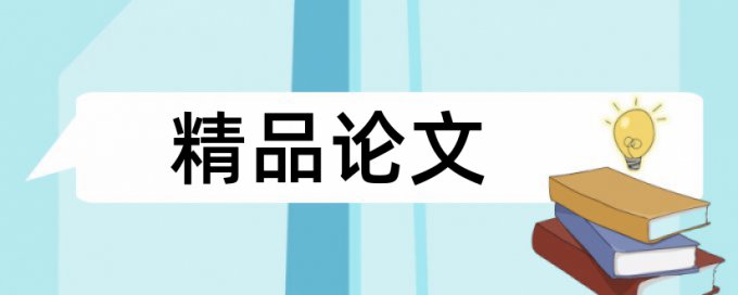 英文学位论文降查重怎么样