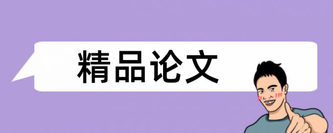 英文学士论文改重复率避免论文查重小窍门