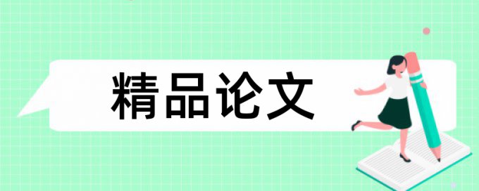 本科自考论文查重软件怎么查重