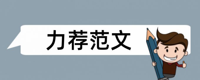 申请名单论文范文