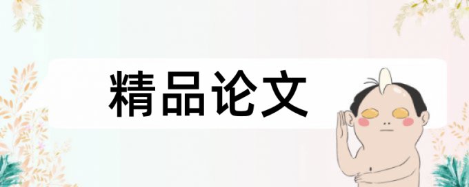 课堂教学和英语论文范文