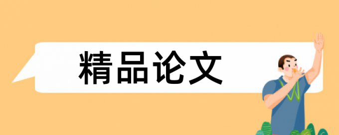 论文答辩一辩和二辩查重