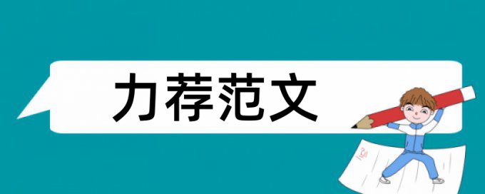 检查毕业设计论文范文