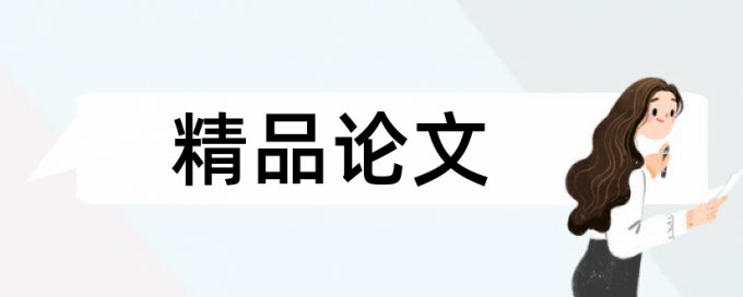 数学建模论文查重