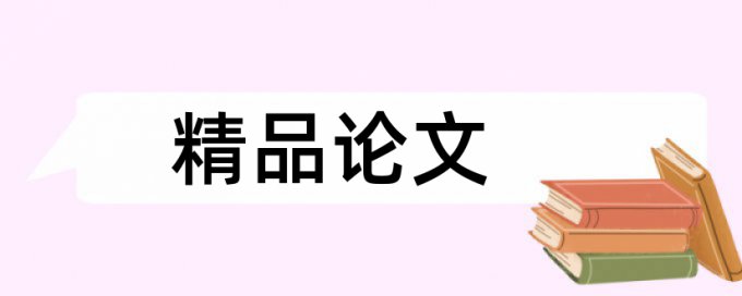 高中物理和核心素养论文范文