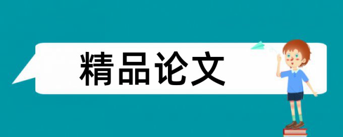 环保学生论文范文