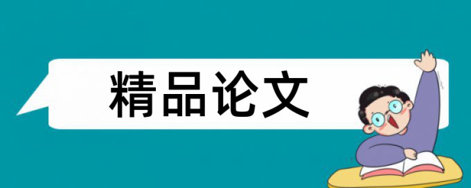 地理学科论文范文