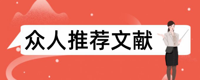 专科学士论文检测论文查重率怎么算的