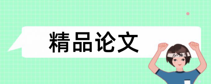 科学和科学教论文范文