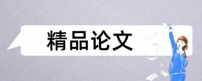 企业标准论文范文