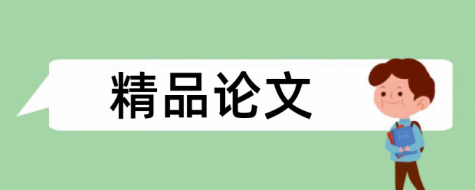 评价指标体系和桥梁论文范文