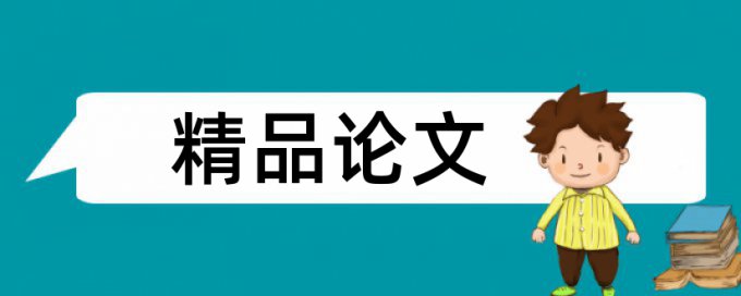 地震论文范文