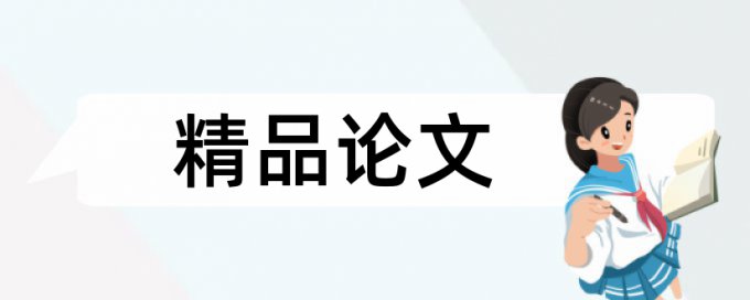 创设情境论文范文