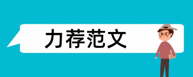 语文学生小论文范文