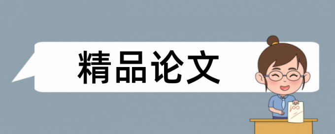 木材检验论文范文