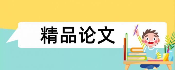 社会组织和时政论文范文