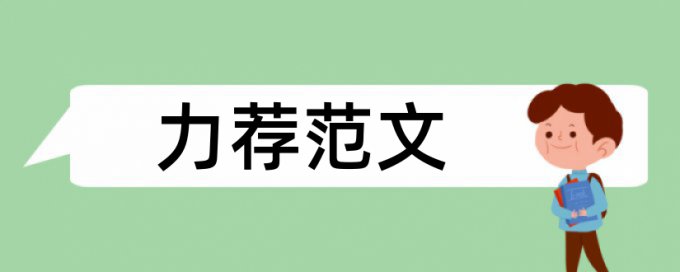 本科毕业论文在查重范围内