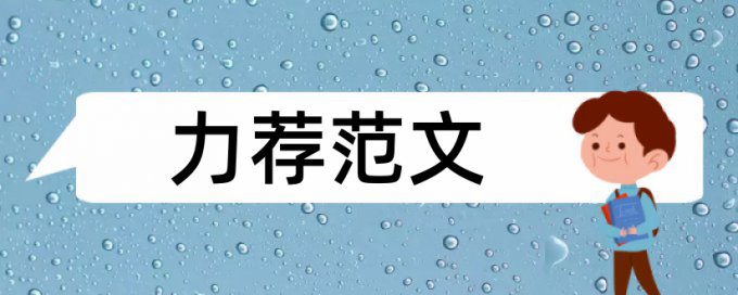 预防医学类论文范文