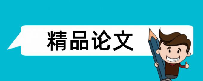 药学专业论文范文