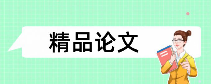 万方本科论文免费重复率检测