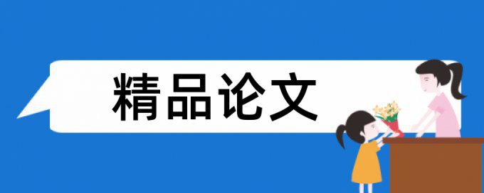 专科期末论文抄袭率免费检测